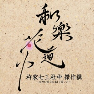 CD / 杵家七三社中 / 和楽花道中 杵家七三社中 傑作撰-ボカロ曲を演奏して戴いた- (HQCD+DVD)通販セール