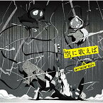 CD / amazarashi / 空に歌えば (通常盤) / AICL-3410