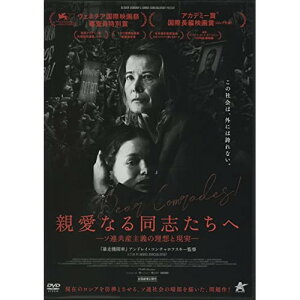 【取寄商品】DVD / 洋画 / 親愛なる同志たちへ -ソ連共産主義の理想と現実- / ALBSD-2623
