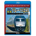 【取寄商品】BD / 鉄道 / 787系 特急リレーつばめ 博多～新八代(Blu-ray) (数量限定版) / BL-6316