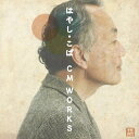 【取寄商品】CD / オムニバス / はやし・こば CM WORKS / CDSOL-1421