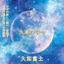 【取寄商品】CD / 大和富士 / 永遠(とわ)の中今 / FUJI-3003