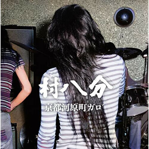 【取寄商品】CD / 村八分 / 京都河原町ガロ゛ (ライナーノート/見開き紙ジャケット) (Complete Edition) / GOODLOV-71