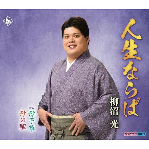 CD / 柳沼光 / 人生ならば/母子草/母の駅 (楽譜付) / KICB-2822