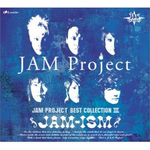 【取寄商品】CD / JAM Project / JAM Project～ベストコレクション～III JAM-ISM / LACA-5320
