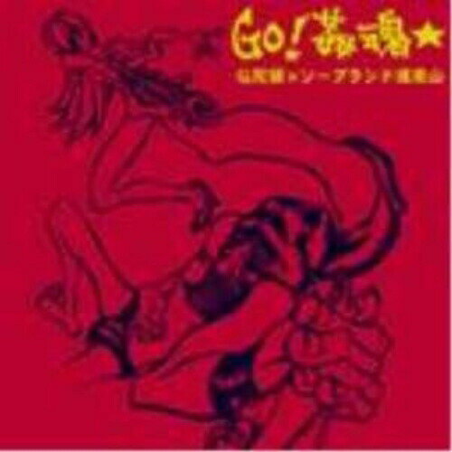 【取寄商品】CD / 仏陀頭/ソープランド揉美山 / GO!姦魂★ / MSRK-4843 1