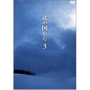 DVD / 国内TVドラマ / 北の国から Vol.3 / PCBC-50142