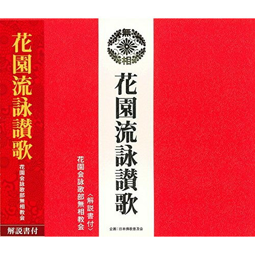 CD / 花園会詠歌部無相教会 / 花園流詠讃歌 (解説付) / PCCG-1265