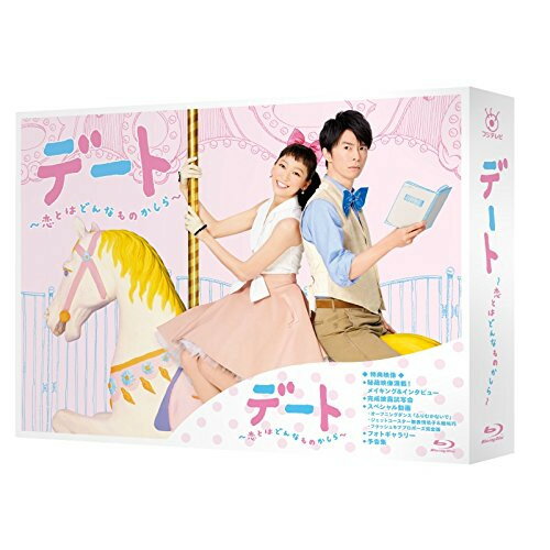 BD / 国内TVドラマ / デート〜恋とはどんなものかしら〜 Blu-ray BOX(Blu-ray) (本編ディスク3枚+特典..
