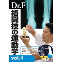 【取寄商品】DVD / スポーツ / Dr.F 格闘技の運動学 vol.1 / SPD-9554