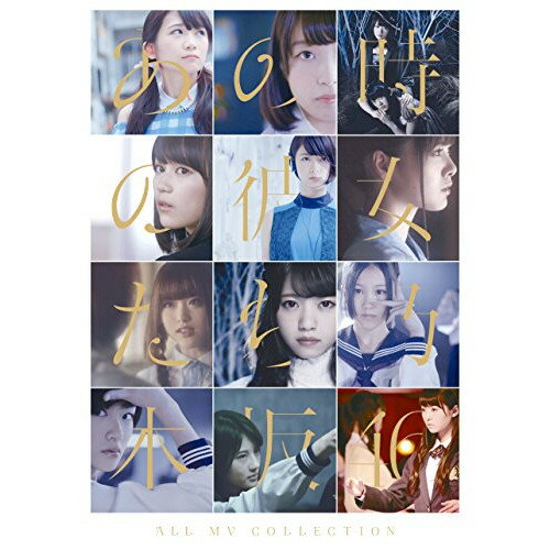 ALL MV COLLECTION〜あの時の彼女たち〜(Blu-ray) (通常版)乃木坂46乃木坂46　発売日 : 2015年12月23日　種別 : BD　JAN : 4988009121413　商品番号 : SRXL-88【収録内容】BD:11.ぐるぐるカーテン2.おいでシャンプー3.走れ!Bicycle4.制服のマネキン5.君の名は希望6.ガールズルール7.バレッタ8.気づいたら片想い9.夏のFree&Easy10.何度目の青空か?11.命は美しい12.太陽ノック -Long ver.-13.今、話したい誰かがいる