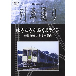DVD / 鉄道 / Hi-vision列車通り「ゆうゆうあぶくまライン 磐越東線 いわき～郡山」 / SSBW-8213
