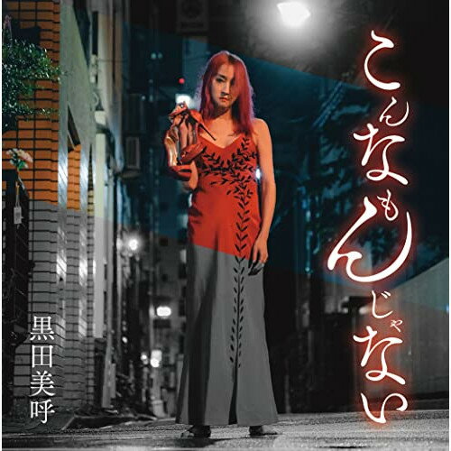 CD / 黒田美呼 / こんなもんじゃない (紙ジャケット) / TH-218