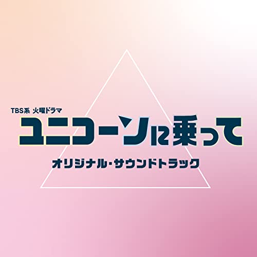 CD / オリジナル・サウンドトラック / TBS系 火曜ドラマ ユニコーンに乗って オリジナル・サウンドトラック / UZCL-2241