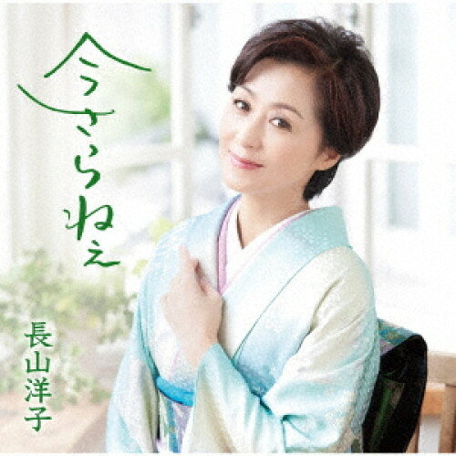 今さらねぇ (歌詩、メロ譜付)長山洋子ナガヤマヨウコ ながやまようこ　発売日 : 2022年9月07日　種別 : CD　JAN : 4988002923144　商品番号 : VICL-37652【商品紹介】長山洋子のシングル。リード曲「今さらねぇ」はメジャーキーの現代版”夫婦演歌”。今の時代感の目線で、夫婦の普段は恥ずかしく伝えきれない思いの本音を、唄にしました。カップリング「夢桜」は歌詞では和の世界観も出しつつ、サウンドは完全なダンスソング。【収録内容】CD:11.今さらねぇ2.夢桜3.今さらねぇ(オリジナルカラオケ)4.夢桜(オリジナルカラオケ)