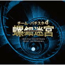 CD / 羽岡佳 / チーム・バチスタ4「螺鈿迷宮」オリジナル・サウンドトラック / XQHF-1007