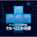 CD / 羽岡佳 / チーム・バチスタ FINAL 「ケルベロスの肖像」 オリジナル・サウンドトラック / XQHF-1008