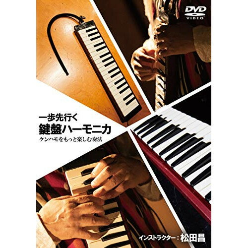 楽天Felista玉光堂【取寄商品】DVD / 趣味教養 / 一歩先行く鍵盤ハーモニカ ～ケンハモをもっと楽しむ奏法 / ATDV-446