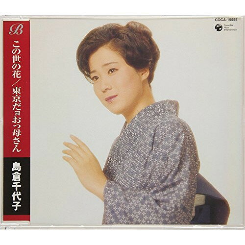 この世の花/東京だヨおっ母さん島倉千代子シマクラチヨコ しまくらちよこ　発売日 : 2003年10月22日　種別 : CD　JAN : 4988001955634　商品番号 : COCA-15555【商品紹介】各アーティストのシングルA面曲を2曲、カラオケとメロ譜を付けてシングル化した'ベスト&ベスト'シリーズの第2弾、島倉千代子編。【収録内容】CD:11.この世の花2.東京だョおっ母さん3.この世の花(一般カラオケ)4.東京だョおっ母さん(一般カラオケ)