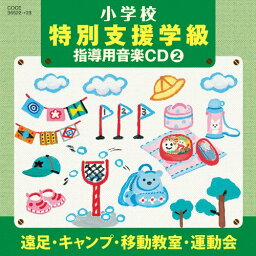 CD / 教材 / 小学校 特別支援学級 指導用音楽CD(2) 遠足・キャンプ・移動教室・運動会 / COCE-36522