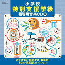 CD / 教材 / 小学校 特別支援学級 指導用音楽CD(6) あそびうた・劇あそび・音楽劇・BGM・効果音コレクション / COCE-36530