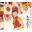 CD / 水前寺清子 / 三百六十五歩のマーチ/真実一路のマーチ/ウォーキングマーチ / CRCN-10034 1,466円