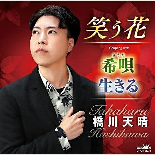 笑う花橋川天晴ハシカワタカハル はしかわたかはる　発売日 : 2022年10月26日　種別 : CD　JAN : 4988007301442　商品番号 : CRCN-2934【商品紹介】自身作詞/永町一樹作曲によるシングル。C/Wには「希唄」「生きる」を収録。【収録内容】CD:11.笑う花2.希唄3.生きる4.笑う花(オリジナル・カラオケ)5.希唄(オリジナル・カラオケ)6.生きる(オリジナル・カラオケ)