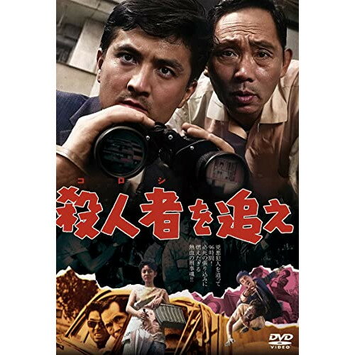 【 お取り寄せにお時間をいただく商品となります 】　・入荷まで長期お時間をいただく場合がございます。　・メーカーの在庫状況によってはお取り寄せが出来ない場合がございます。　・発送の都合上すべて揃い次第となりますので単品でのご注文をオススメいたします。　・手配前に「ご継続」か「キャンセル」のご確認を行わせていただく場合がございます。　当店からのメールを必ず受信できるようにご設定をお願いいたします。 殺人者(ころし)を追え邦画小高雄二、織田政雄、香月美奈子、井上昭文、上月左知子、南寿美子、前田満州夫、宮内国郎　発売日 : 2022年10月05日　種別 : DVD　JAN : 4907953299474　商品番号 : DIGS-1095