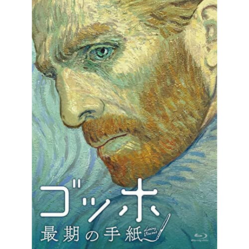 【取寄商品】BD / 海外アニメ / ゴッホ 最期の手紙 スペシャル・プライス(Blu-ray) / HPXR-1626