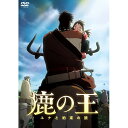 【新古品（未開封）】【DVD】映画「鹿の王 ユナと約束の旅」 [KABA-11241]