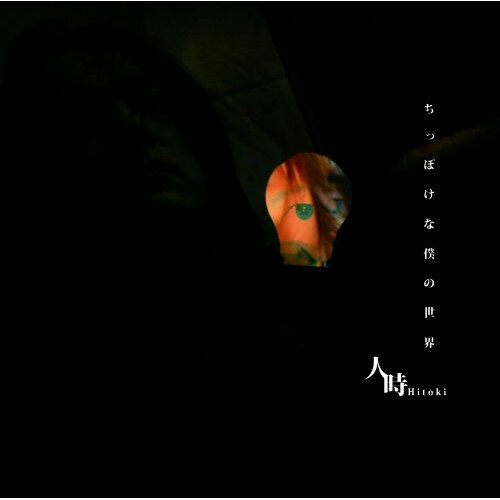 【取寄商品】CD / 人時 / ちっぽけな僕の世界 (限定盤) / KNCP-3