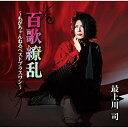 CD / 最上川司 / 百歌繚乱〜もがちゃんねるベストプラスワン〜 (初回限定盤) / MGTR-1
