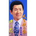 CD(8cm) / 橋本英雄 / 人生破れ傘/柊の花 / NDS-274