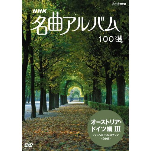 【取寄商品】DVD / クラシックその他 / NHK 名曲アルバム 100選 オーストリア・ドイツ編III パッヘルベルのカノン(全9曲) / NSDS-10445