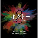 【取寄商品】CD / 田熊理秀 ハセガワダイスケ / 読売テレビ・日本テレビ系ドラマ オクトー〜感情捜査官 心野朱梨〜 Original Soundtrack ...
