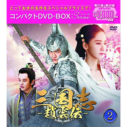DVD / 海外TVドラマ / 三国志〜趙雲伝〜 コンパクトDVD-BOX2(スペシャルプライス版) (スペシャルプライス版) / PCBG-61736