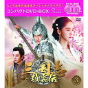 DVD / 海外TVドラマ / 三国志~趙雲伝~ コンパクトDVD-BOX3(スペシャルプライス版) (スペシャルプライス版) / PCBG-61737