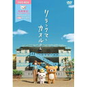 リラックマとカオルさん 大型ポストカードセット(13枚)付ボックス (数量限定版)OVA多部未華子、山田孝之、岸田繁　発売日 : 2020年6月24日　種別 : DVD　JAN : 4988013763265　商品番号 : PCBP-54268