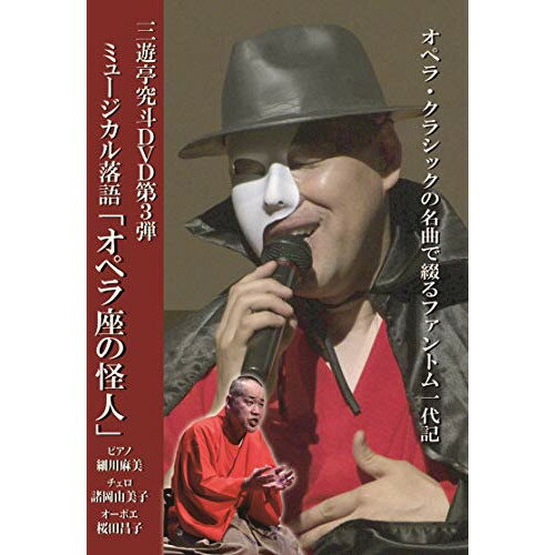 【取寄商品】DVD / 趣味教養 / ミュージカル落語「オペラ座の怪人」 / QTO-39003N