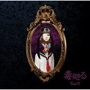 CD / R指定 / 毒廻る (通常盤) / SDRB-324