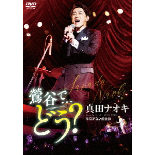 DVD / 真田ナオキ / 真田ナオキLive2022 鶯谷で…どう? / TEBE-50325 1