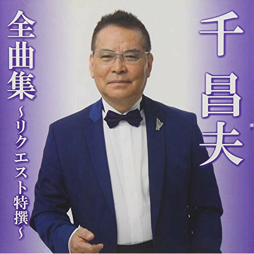 CD / 千昌夫 / 千昌夫全曲集～リクエスト特撰～ / TKCA-74706