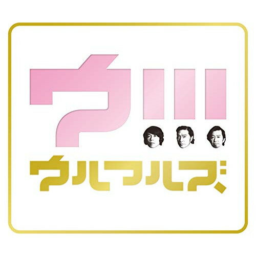 【エントリーでポイント5倍】 CD / ウルフルズ / ウ!!! (CD+Blu-ray) (歌詞付) (初回限定盤) / VIZL-1607(2)