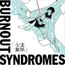 文學少女BURNOUT SYNDROMESバーンアウトシンドロームズ ばーんあうとしんどろーむず　発売日 : 2015年5月13日　種別 : CD　JAN : 4522197119922　商品番号 : HMBS-3【商品紹介】関西在住、平均年齢22歳(2015年時)のスリーピースロックバンド、BURNOUT SYNDROMESが待望のセカンド・アルバムをリリース!【収録内容】CD:11.文學少女2.セツナヒコウキ3.ザ・ワールド・イズ・マイン4.こどものじかん5.数學少女6.100万回のアイ・ラヴ・ユー7.或るK大生の死8.月光サンタクロース