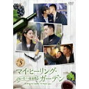 【取寄商品】DVD / 海外TVドラマ / マイ・ヒーリング・ガーデン〜僕の恋する葡萄園〜 DVD-BOX3 / HPBR-1973