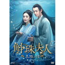 【取寄商品】DVD / 海外TVドラマ / 斛珠(コクジュ)夫人〜真珠の涙〜 DVD-BOX1 / OPSD-B841