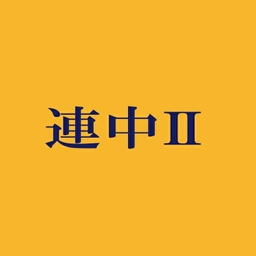 楽天Felista玉光堂【取寄商品】CD / 可愛い連中 / 連中II / PMFL-26