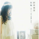 CD / 沢井美空 / 指輪～あたし、今日、結婚します。～ (CD+DVD) / SRCL-8136