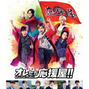 【取寄商品】BD / 邦画 / オレたち応援屋!!(Blu-ray) (本編Blu-ray+特典DVD) / TBR-31151D