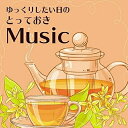 【取寄商品】CD / 花鳥風月Project / ゆっくりしたい日の とっておきMusic / TDSC-74